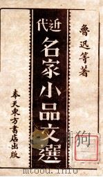 近代分类小品文选  第2册   1941  PDF电子版封面    朱楠秋编辑 
