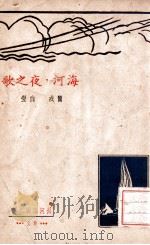 海河，夜之歌   1937  PDF电子版封面    简戎，白莹著 