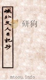 域外文人日记抄   1934  PDF电子版封面  7530601369  施蛰存编译 