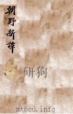 朝野新谈  丙、丁编   1922  PDF电子版封面    姜泣群编 