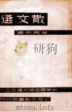 散文选   1934  PDF电子版封面    姜亮夫选编 