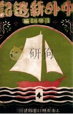 中外新游记  4   1928  PDF电子版封面    江伯训编辑 