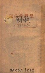 患难余生记   1946  PDF电子版封面    邹韬奋著 