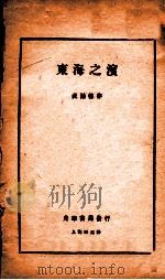 东海之滨   1925  PDF电子版封面    倪贻德著 