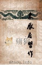 开明文学新刊  未厌居习作   1947  PDF电子版封面    叶绍钧著 