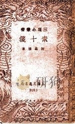 三通小丛书  素十笺   1940  PDF电子版封面    陆晶清著 