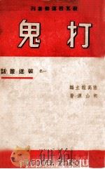 新五四运动丛刊  一名，破迷丛话   1941  PDF电子版封面    胡山源著 