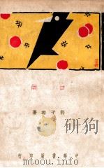新文艺丛书  口供（1939 PDF版）