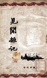 文光文丛  见闻杂记（1946 PDF版）