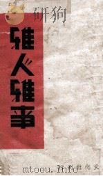 雅人雅事   1942  PDF电子版封面    林语堂著 