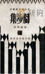 新中国文艺丛书  脚步集   1931  PDF电子版封面    叶绍钧著 