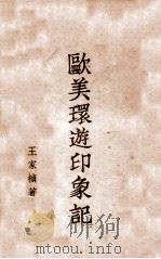 欧美环游印象记   1946  PDF电子版封面    王家祯著 