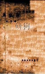 文学丛刊  银狐集   1948  PDF电子版封面    李广田著 