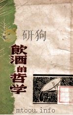 饮酒的哲学  散文集   民国33.11  PDF电子版封面    杂志社编 