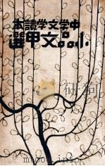 小品文甲选   1930  PDF电子版封面    陈思选 