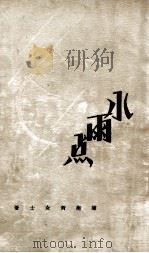 小雨点   1933  PDF电子版封面    陈衡哲著 