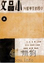 小品文  第1册   1946  PDF电子版封面    钱公侠，施英编 
