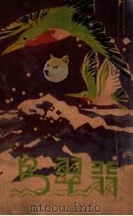 满洲帝国少年丛刊  翡翠鸟   1936  PDF电子版封面    李冷歌编辑 
