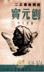民间故事  刨元宝（1949 PDF版）