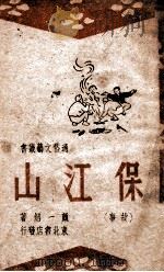 保江山  故事   1948  PDF电子版封面    颜一烟著 
