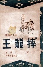摔龙王  小说   1947  PDF电子版封面    王铁著 