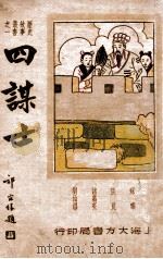 四谋士   1946  PDF电子版封面    萧潇主编 