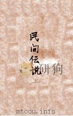 民间传说  上   1930  PDF电子版封面    林兰编 