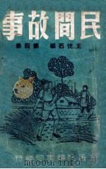 民间故事  第4集   1980  PDF电子版封面  7540603801  王忱石编 