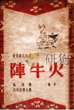 火牛阵   1948  PDF电子版封面    陶钝编 