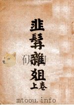 韭髯杂姐  上   1939  PDF电子版封面    辛天成著 