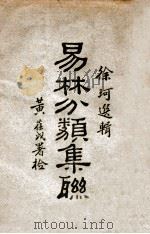 易林分类集联   1927  PDF电子版封面    徐珂选编 
