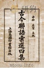 古今联语汇选  2   1926  PDF电子版封面    胡君复编 