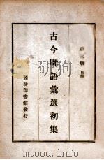 古今联语汇选  初集  第3册   1935  PDF电子版封面    胡君复编 