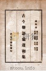 古今联语汇选  初集  第4册   1935  PDF电子版封面    胡君复编 