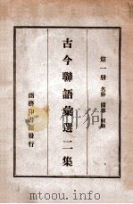 古今联语汇选  2集  第1册   1919  PDF电子版封面    胡君复编 