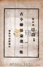 古今联语汇选  2集  第4册   1919  PDF电子版封面    胡君复编 