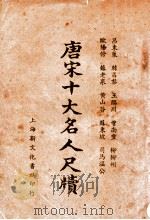 唐宋十大名人尺牍  新式标点  上   1935  PDF电子版封面    袭复初标点；何铭校阅 