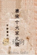 唐宋十大家尺牍  1   1939  PDF电子版封面    中华书局编辑 