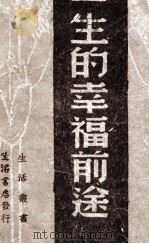 一生的幸福前途  生活周刊信箱选集   1947  PDF电子版封面    生活书店编 