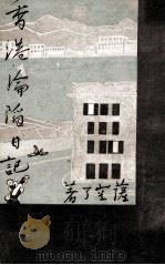 香港沦陷日记   1946  PDF电子版封面    萨空了著 
