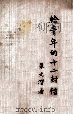 开明文学新刊  给青年的十二封信   1946  PDF电子版封面    朱光潜著 