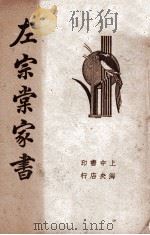 清代名人左宗棠家书   1936  PDF电子版封面    （清）左宗棠著；襟霞阁主编 