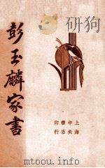 清代名人彭玉麟家书   1936  PDF电子版封面    （清）彭玉麟著；襟霞阁主编 