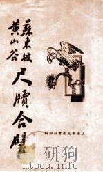苏东坡黄山谷尺牍合璧   1936  PDF电子版封面    黄始辑；薛恨生标点 