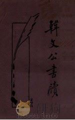 韩文公书牍  新式标点   1933  PDF电子版封面    韩昌黎著 