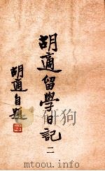 胡适留学日记  2   1947  PDF电子版封面    胡适著 
