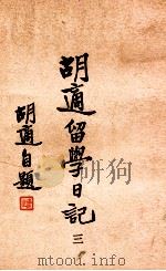 胡适留学日记  3   1947  PDF电子版封面    胡适著 