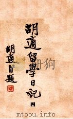 胡适留学日记  4   1947  PDF电子版封面    胡适著 