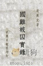 国难被囚实录   1947  PDF电子版封面    刘汉文著 