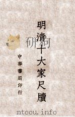 明清十大家尺牍  1   1938  PDF电子版封面    中华书局编辑 